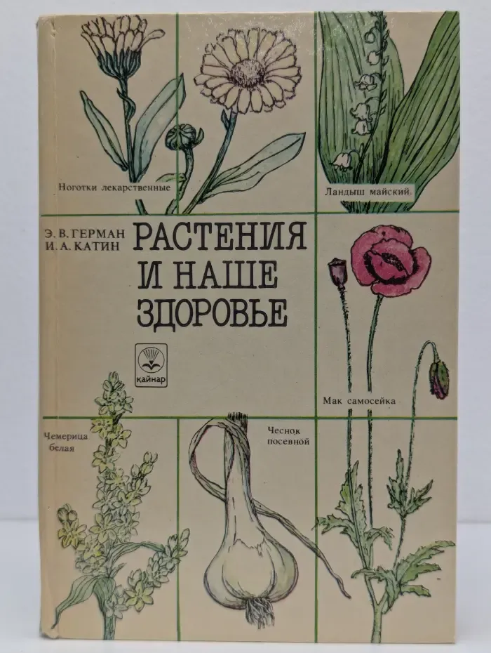 Растения и наше здоровье
