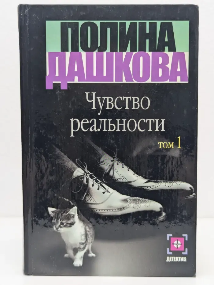 Чувство реальности. Роман в 2 книгах. Книга 1