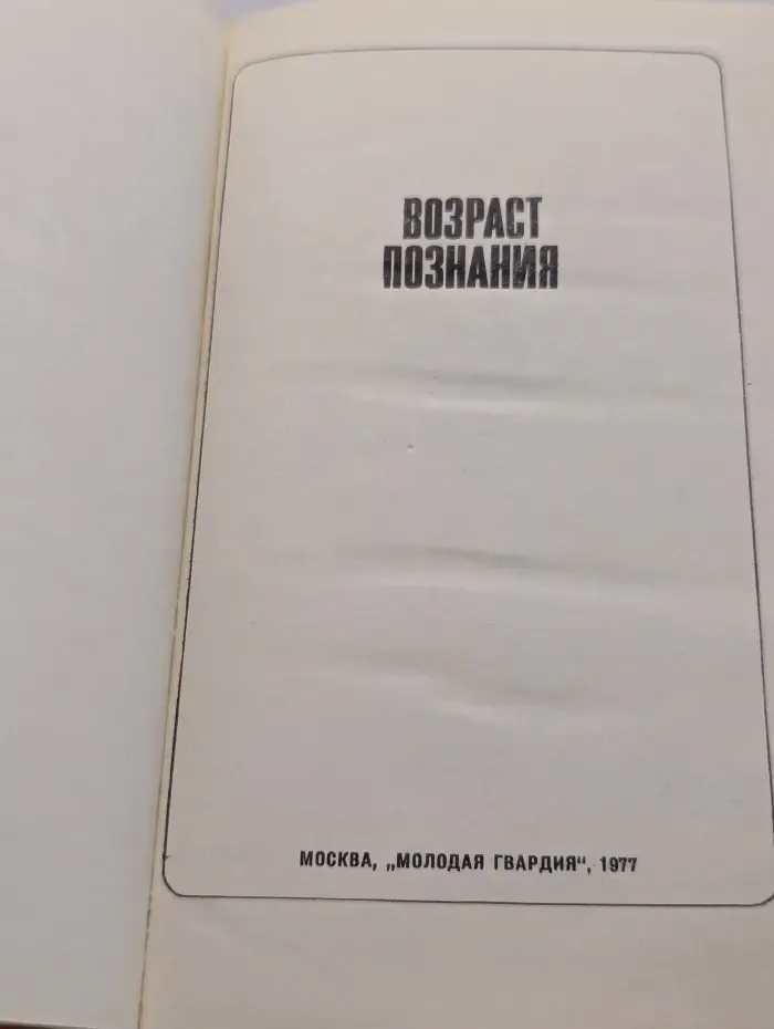 Эврика. Возраст познания