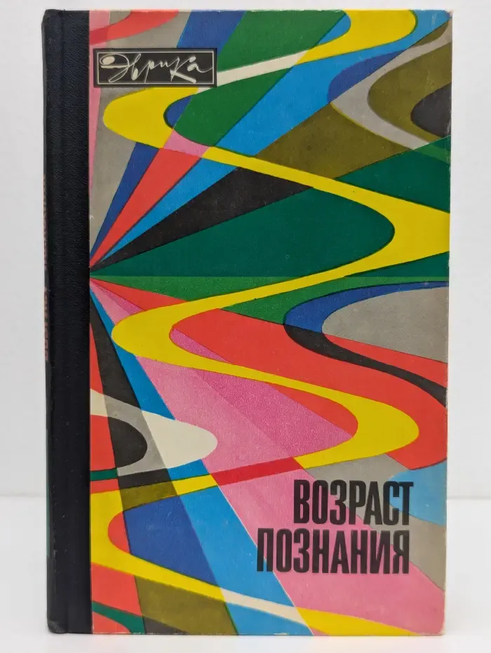 Эврика. Возраст познания
