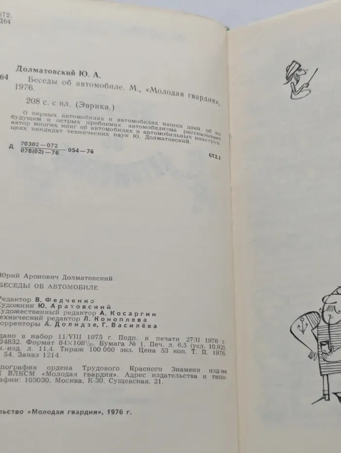 Эврика. Беседы об автомобиле