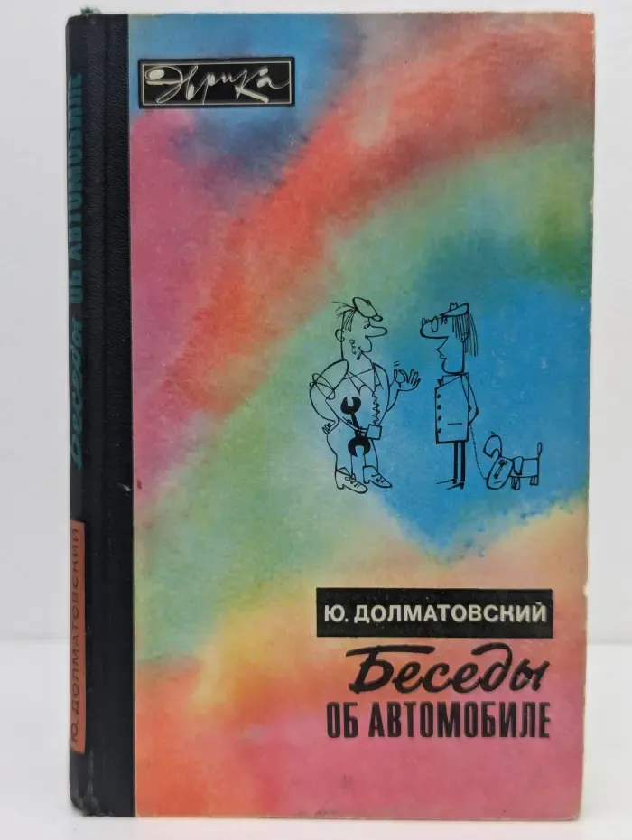 Эврика. Беседы об автомобиле