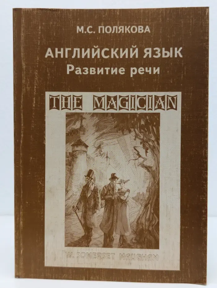 Английский язык. Развитие речи