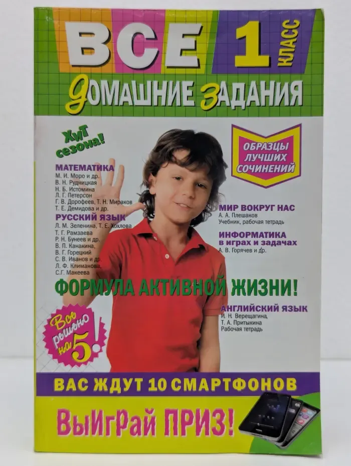 Все домашние задания. 1 класс. Решения, пояснения, рекомендации