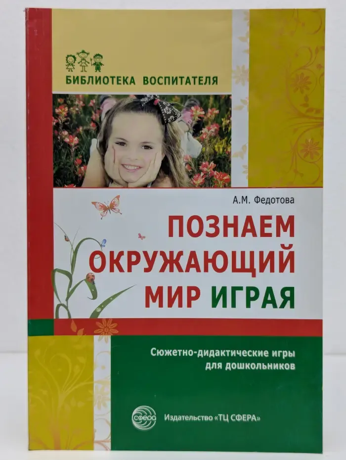 Библиотека воспитателя. Познаем окружающий мир играя