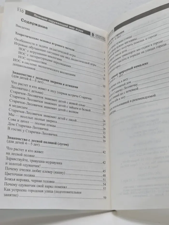 Библиотека воспитателя. Познаем окружающий мир играя