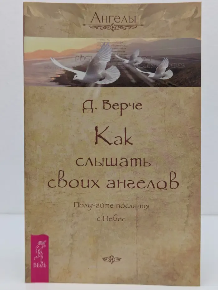 Ангелы. Как слышать своих ангелов. Получайте послания с Небес
