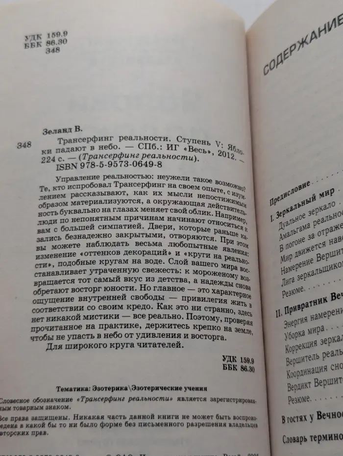 Трансферинг реальности.  Ступень 5. Яблоки падают в небо