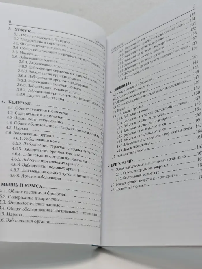 Практика ветеринарного врача. Мелкие домашние животные. Болезни и лечение