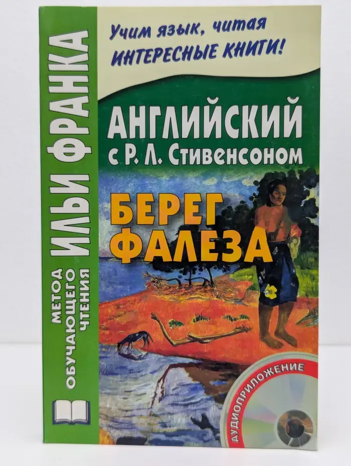 Метод обучающего чтения Ильи Франка. Английский с Робертом Стивенсоном. Берег Фалеза