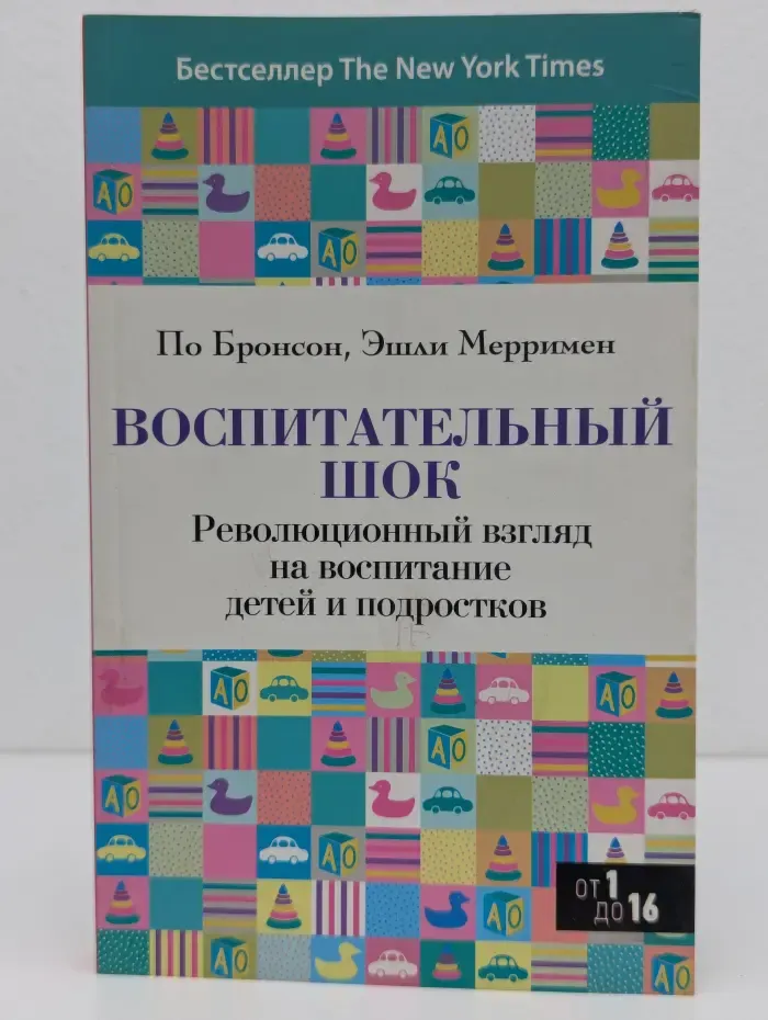 Психология. Искусство быть родителем. Советуют профессионалы. Воспитательный шок. Революционный взгляд на воспитание детей и подростков