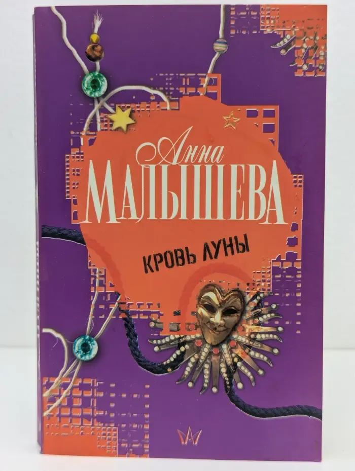 Городской роман. Кровь Луны