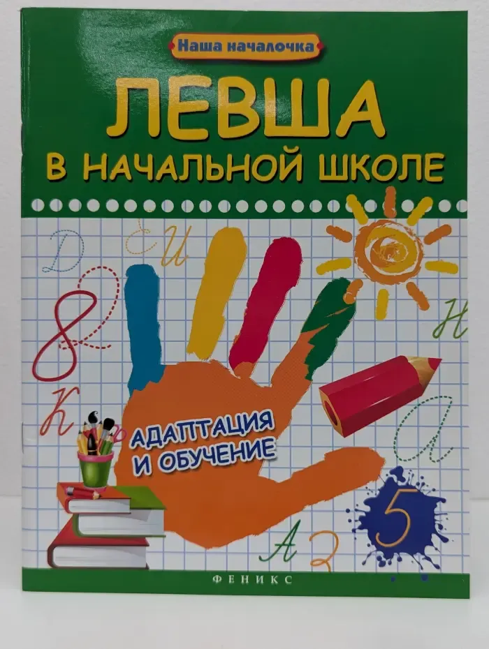 Наша началочка. Левша в начальной школе. Адаптация и обучение