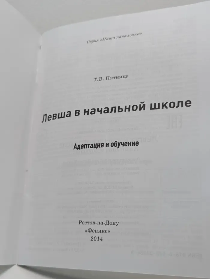 Наша началочка. Левша в начальной школе. Адаптация и обучение