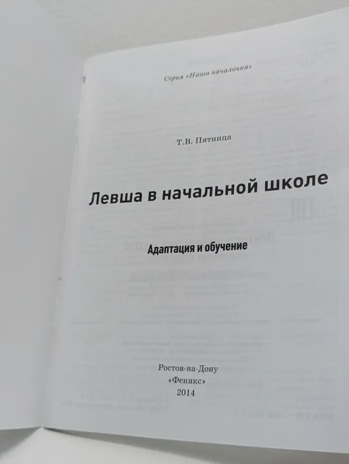 Наша началочка. Левша в начальной школе. Адаптация и обучение
