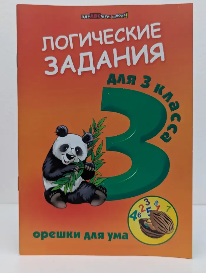 Здравствуй, школа. Орешки для ума. Логические задания для 3 класса