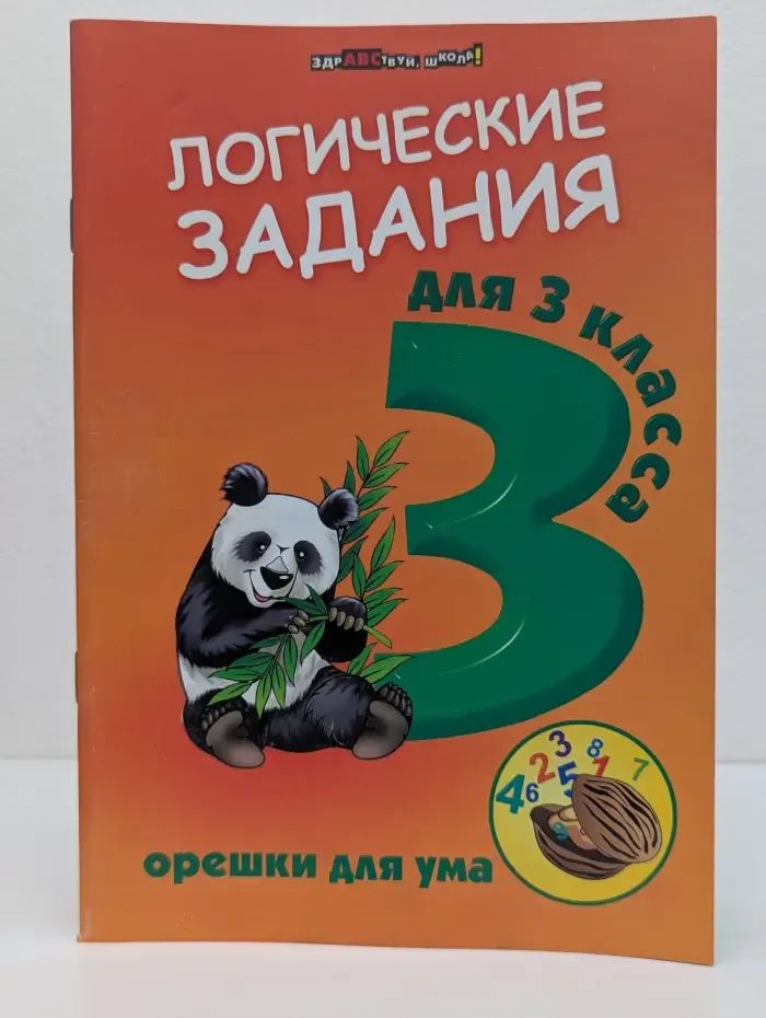 Здравствуй, школа! Логические задания для 3 класса. Орешки для ума