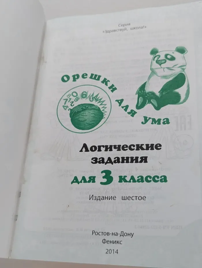 Здравствуй, школа! Логические задания для 3 класса. Орешки для ума