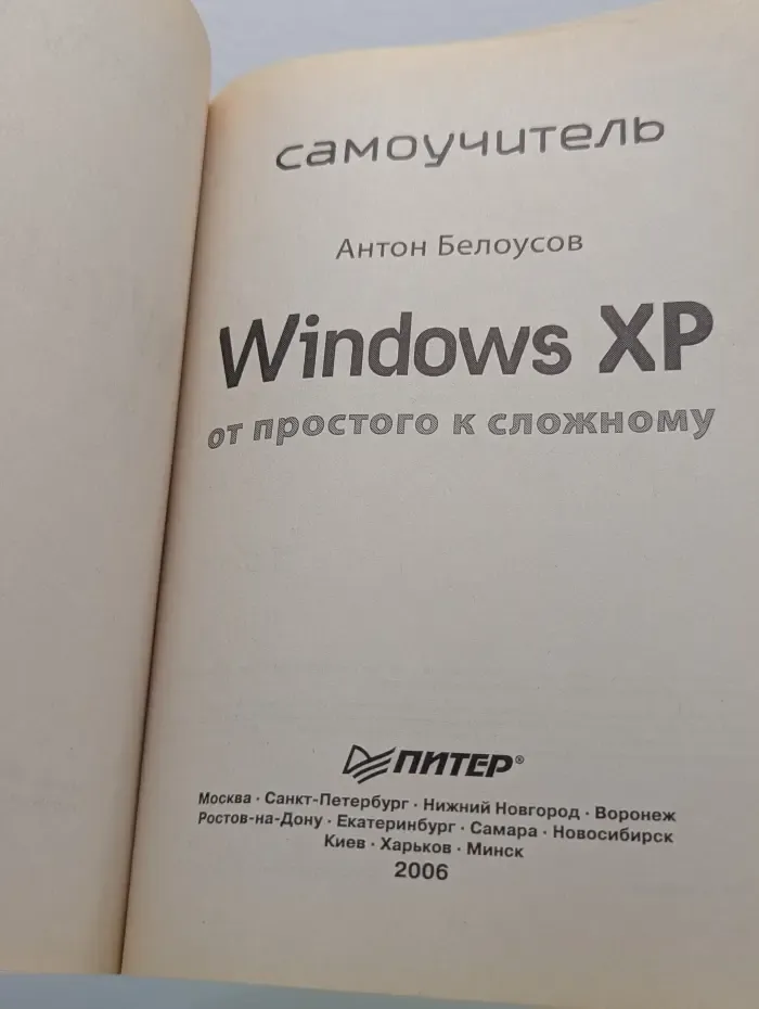 Самоучитель. Windows XP. От простого к сложному