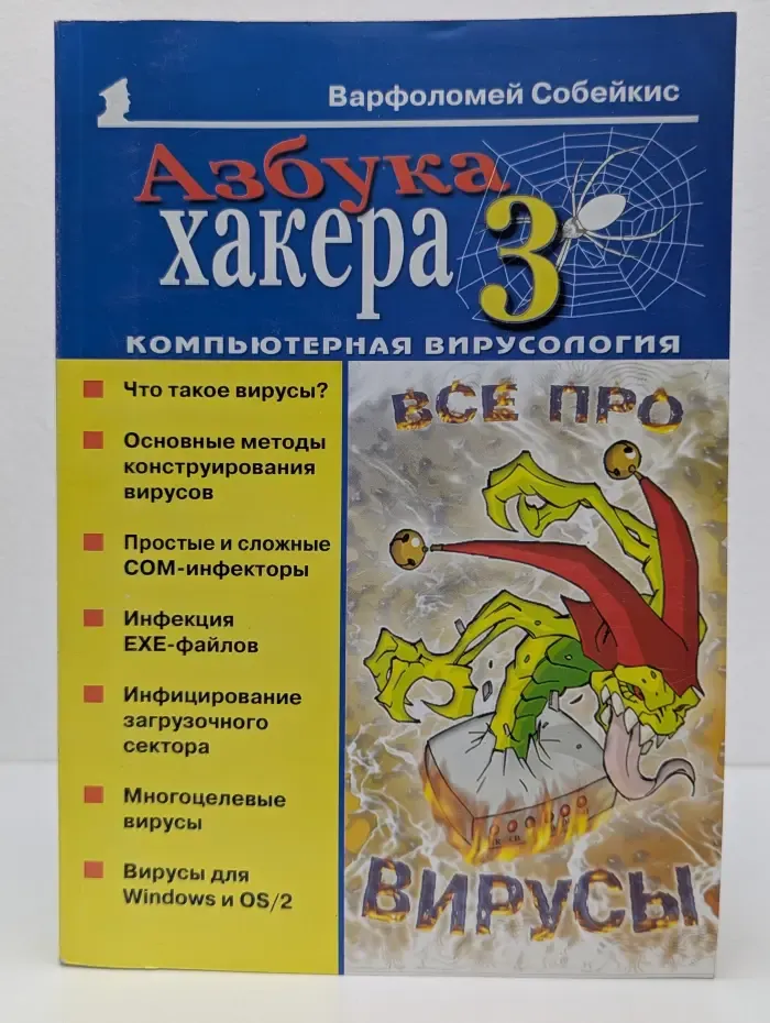 Популярный компьютер. Азбука хакера 3. Компьютерная вирусология