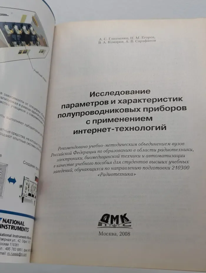 Исследование параметров и характеристик полупроводниковых приборов с применением интернет-технологий