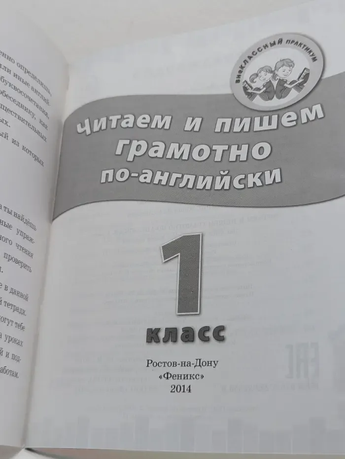 Внеклассный практикум. Читаем и пишем грамотно по-английски. 1 класс