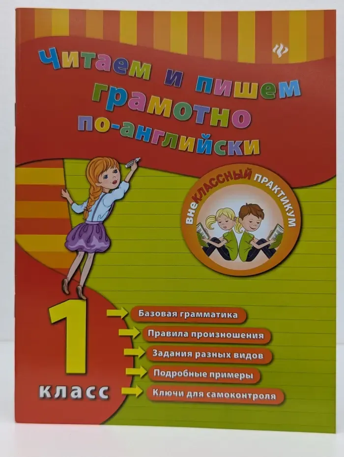 Внеклассный практикум. Читаем и пишем грамотно по-английски. 1 класс