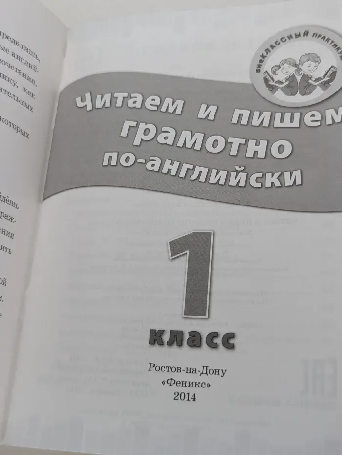 Внеклассный практикум. Читаем и пишем грамотно по-английски. 1 класс