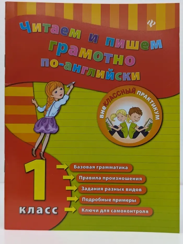 Внеклассный практикум. Читаем и пишем грамотно по-английски. 1 класс