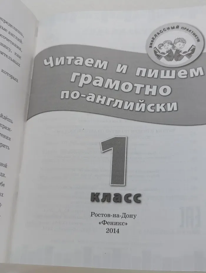 Внеклассный практикум. Читаем и пишем грамотно по-английски. 1 класс