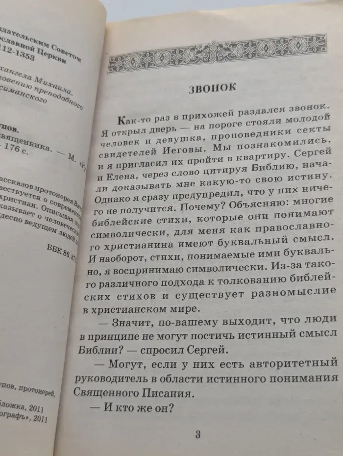 Малое стадо. Записки священника