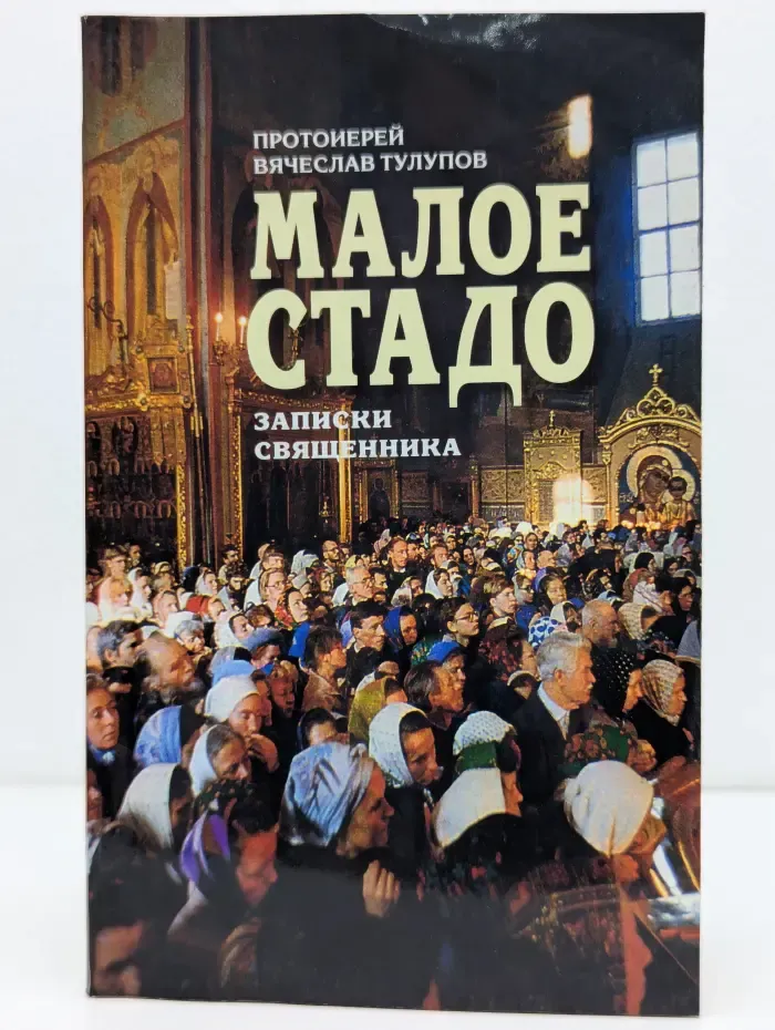 Малое стадо. Записки священника