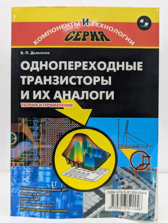 Компоненты и технологии. Однопереходные транзисторы и их аналоги. Теория и применение