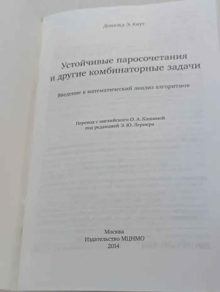 Устойчивые паросочетания и другие комбинаторные задачи. Введение в математический анализ алгоритмов