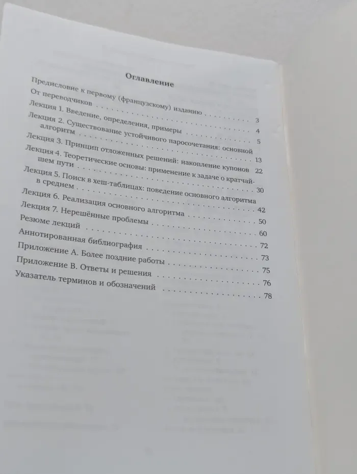 Устойчивые паросочетания и другие комбинаторные задачи. Введение в математический анализ алгоритмов