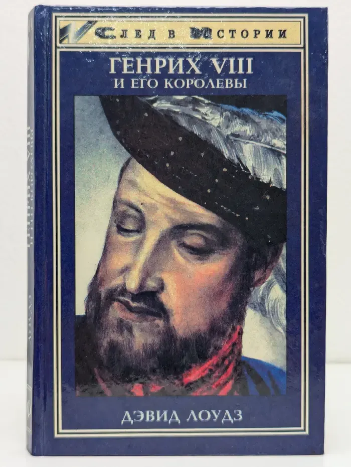 След в истории. Генрих VIII и его королевы