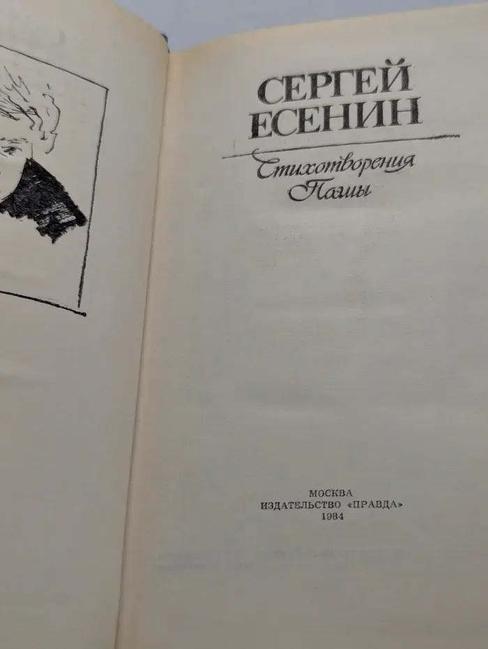 Сергей Есенин. Стихотворения. Поэмы