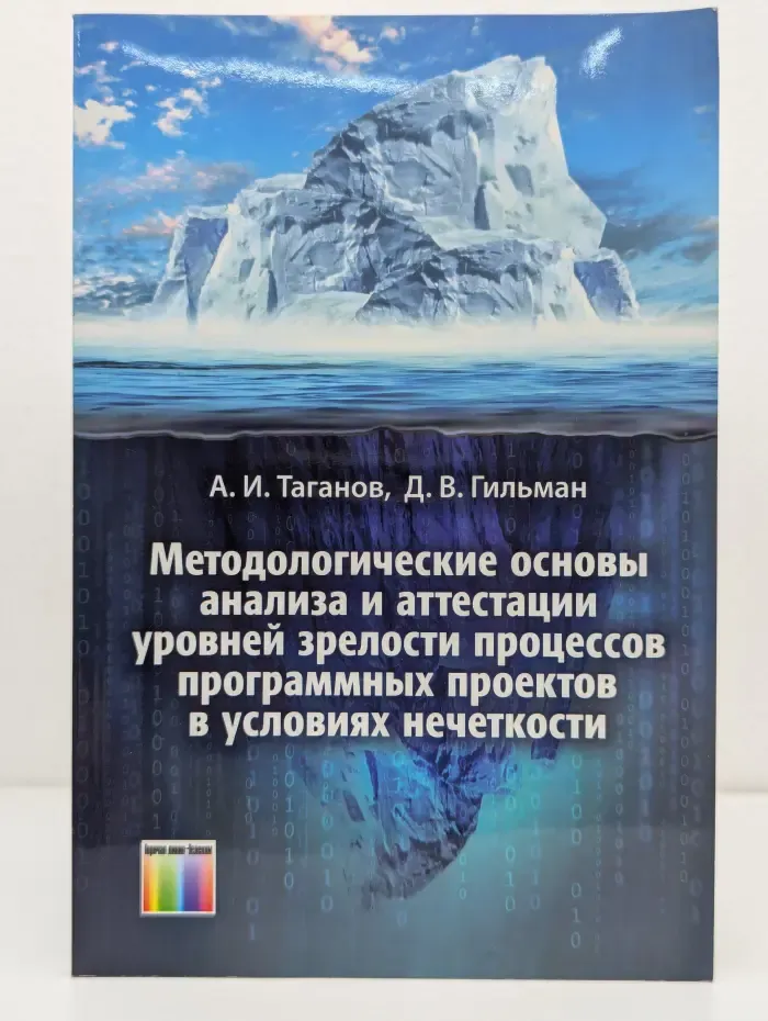 Методологические основы анализа и аттестации уровней зрелости процессов программных проектов в условиях нечеткости