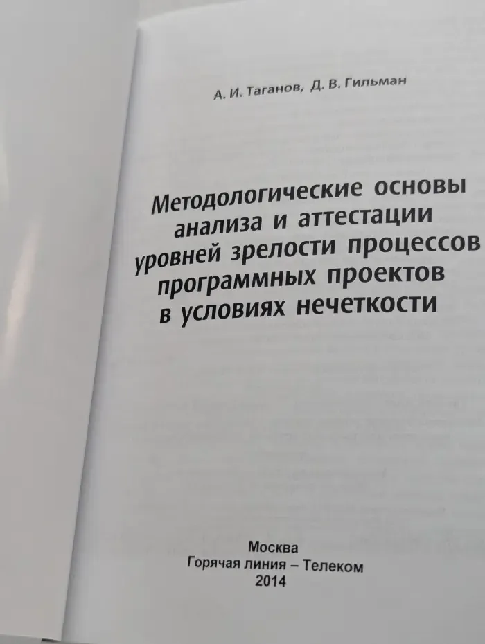 Методологические основы анализа и аттестации уровней зрелости процессов программных проектов в условиях нечеткости