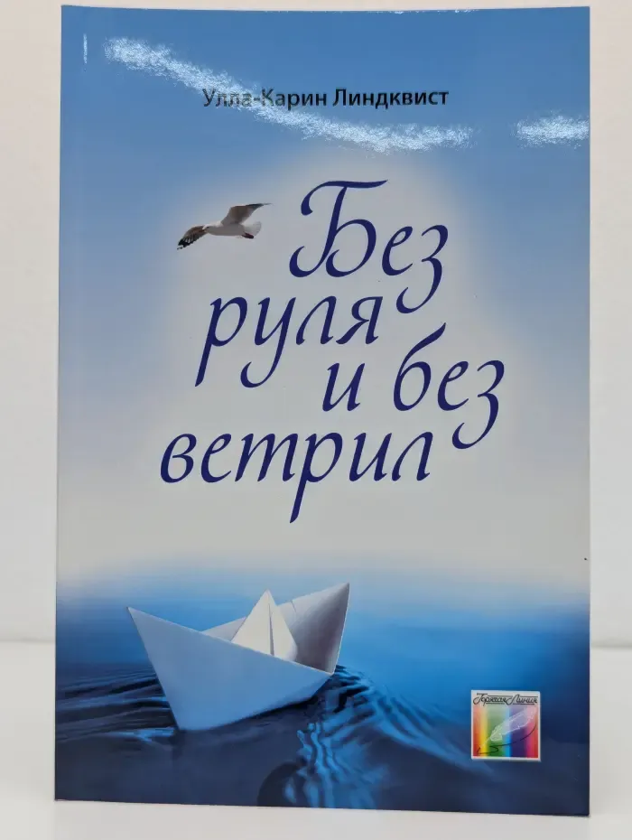 Без руля и без ветрил