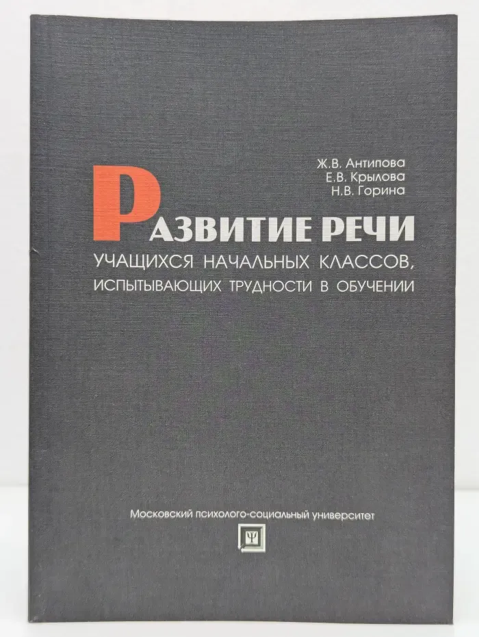 Развитие речи учащихся начальных классов, испытывающих трудности в обучении