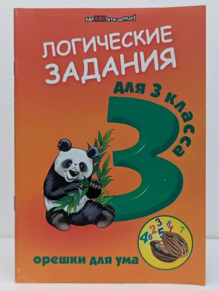 Здравствуй, школа. Орешки для ума. Логические задания для 3 класса