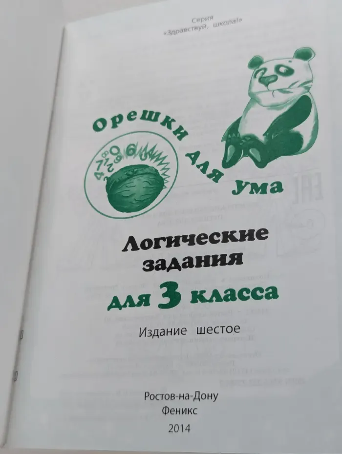 Здравствуй, школа. Орешки для ума. Логические задания для 3 класса