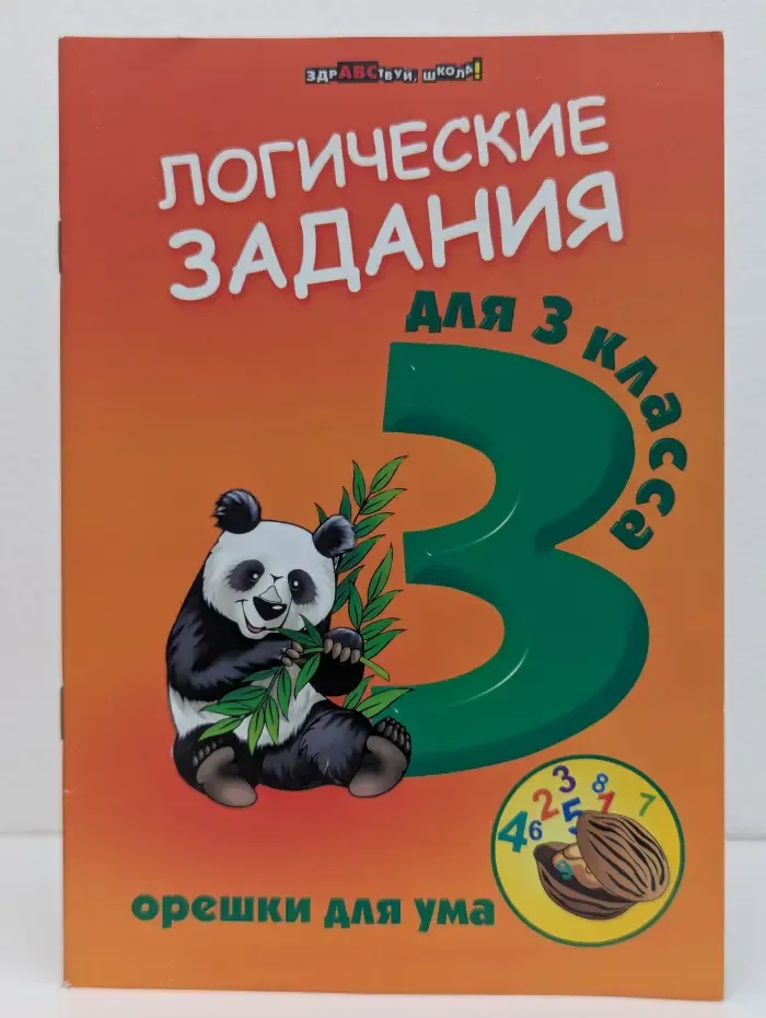 Здравствуй, школа! Логические задания. 3 класс