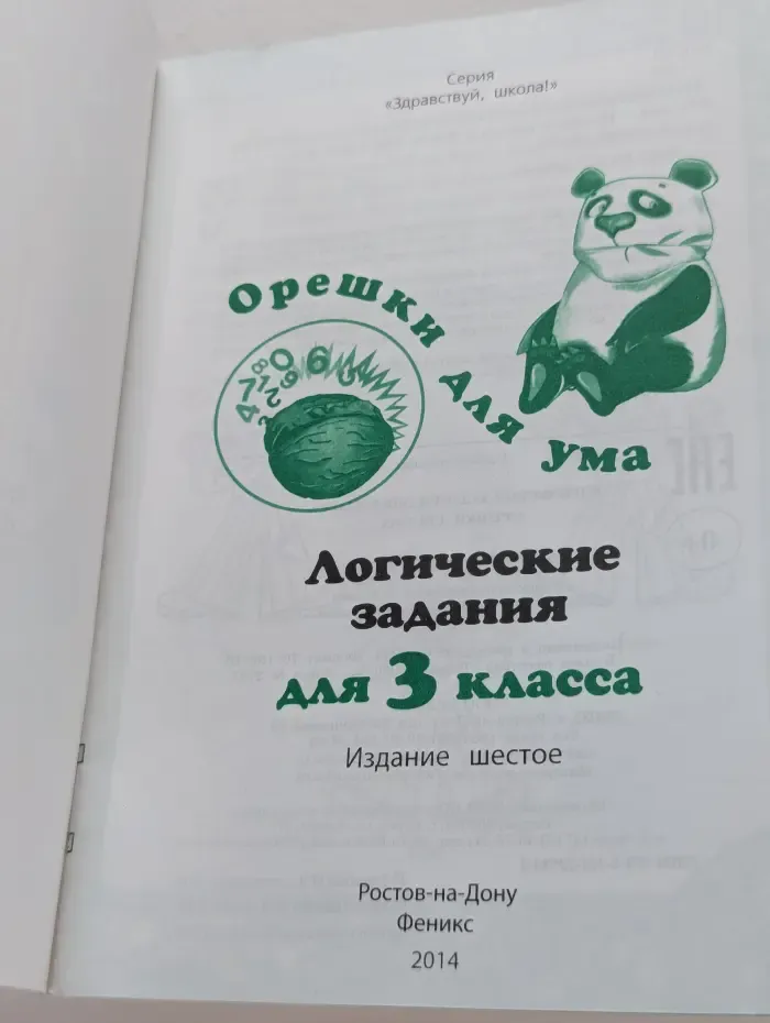 Здравствуй, школа! Логические задания. 3 класс