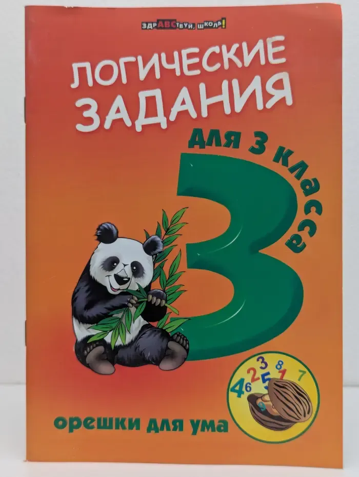 Здравствуй, школа. Орешки для ума. Логические задания для 3 класса