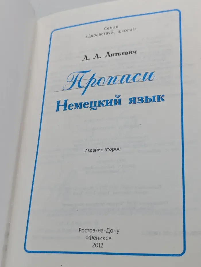 Здравствуй, школа! Прописи. Немецкий язык
