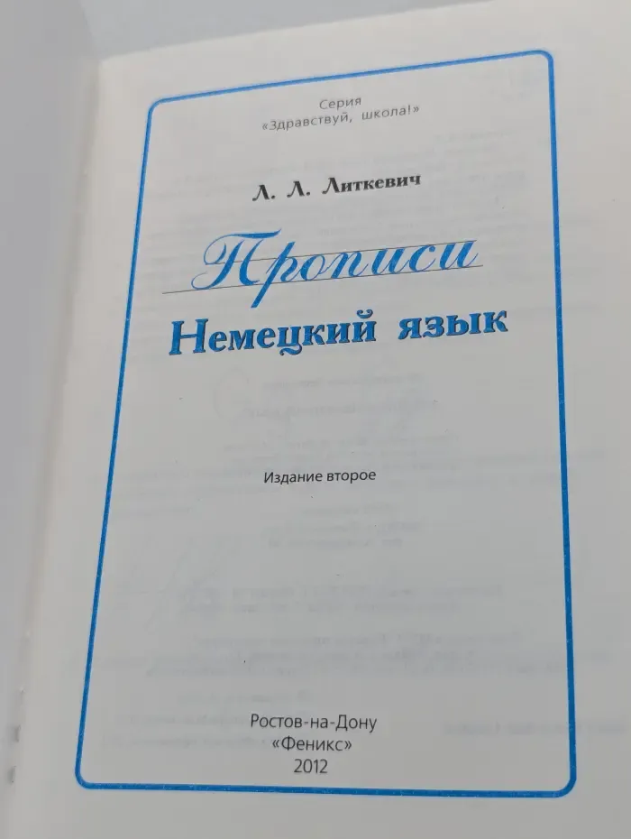 Здравствуй, школа! Прописи. Немецкий язык