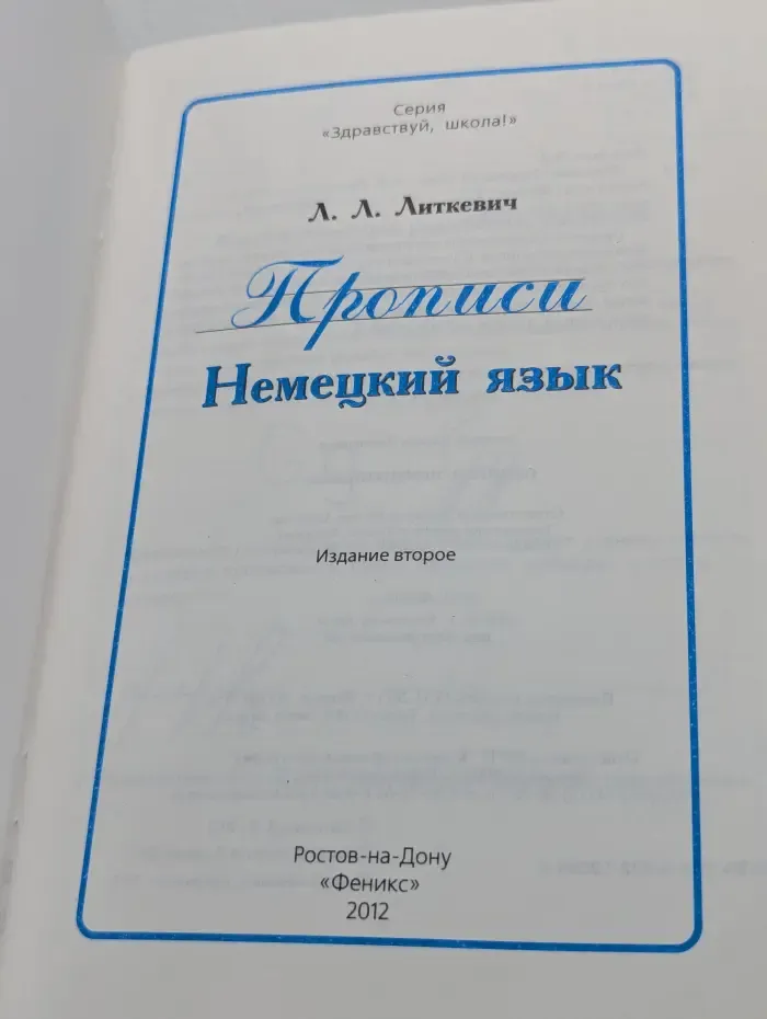 Здравствуй, школа! Прописи. Немецкий язык