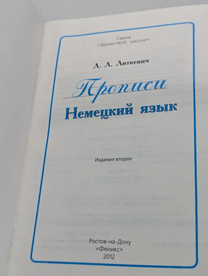 Здравствуй, школа! Прописи. Немецкий язык